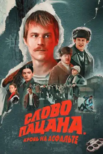 Слово пацана. Кровь на асфальте смотреть онлайн бесплатно
