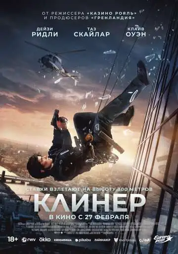 Клинер смотреть онлайн бесплатно