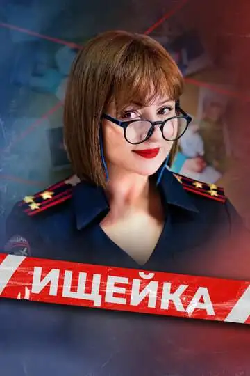 Ищейка смотреть онлайн бесплатно