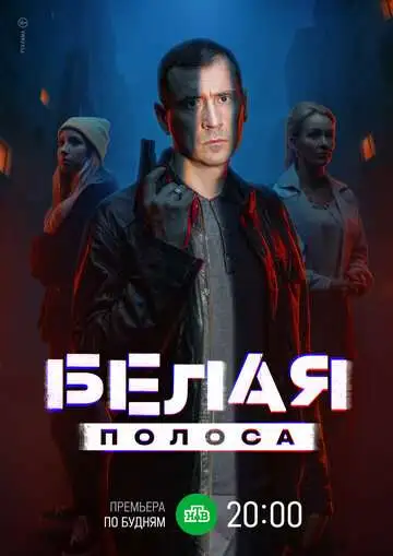 Белая полоса смотреть онлайн бесплатно