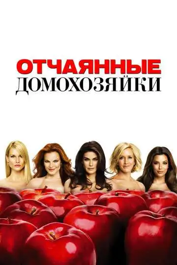 Отчаянные домохозяйки смотреть онлайн бесплатно