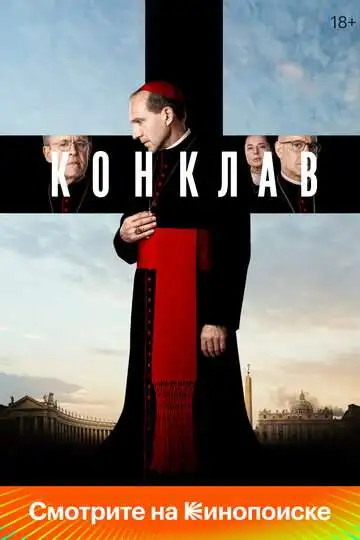 Конклав смотреть онлайн бесплатно