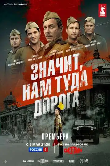 Значит, нам туда дорога смотреть онлайн бесплатно