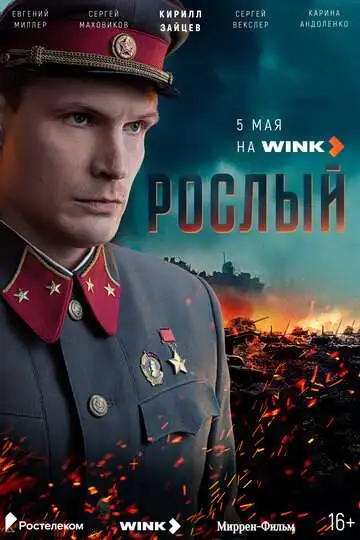 Рослый смотреть онлайн бесплатно