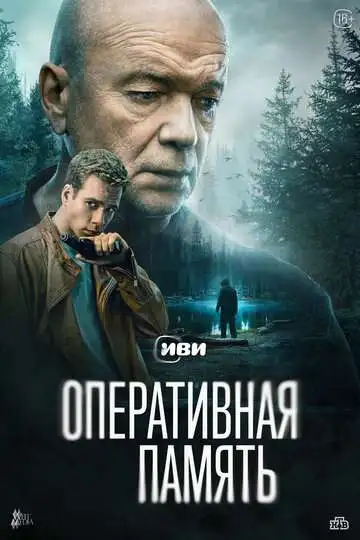 Оперативная память смотреть онлайн бесплатно