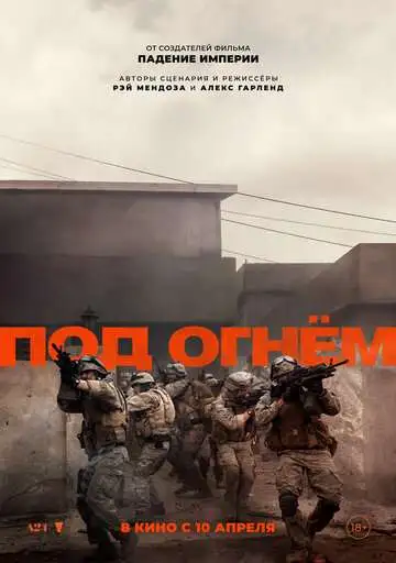 Под огнём смотреть онлайн бесплатно