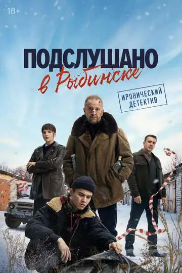 Подслушано в Рыбинске смотреть онлайн бесплатно