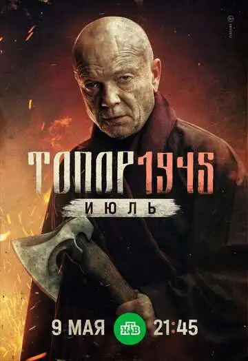 Топор. 1945. Июль смотреть онлайн бесплатно