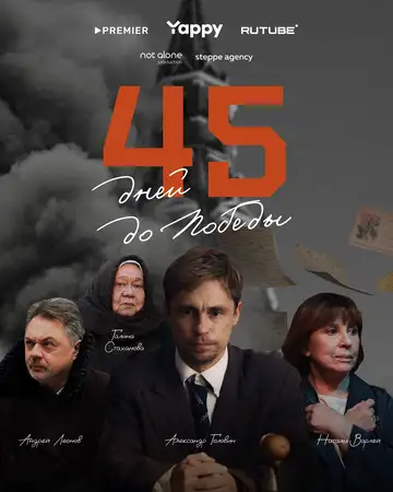 45 дней до победы смотреть онлайн бесплатно