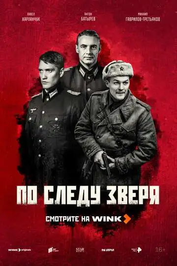 По следу зверя смотреть онлайн бесплатно