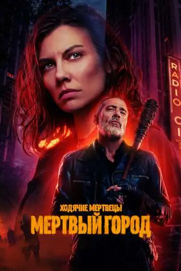Ходячие мертвецы: Мертвый город смотреть онлайн бесплатно