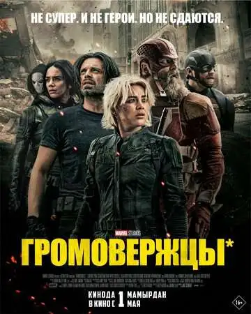 Громовержцы* смотреть онлайн бесплатно
