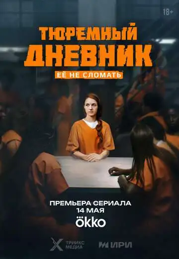 Тюремный дневник смотреть онлайн бесплатно