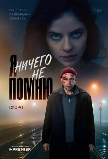 Я ничего не помню смотреть онлайн бесплатно