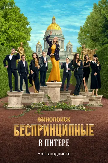 Беспринципные в Питере смотреть онлайн бесплатно