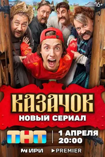 Казачок смотреть онлайн бесплатно