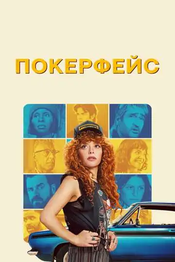 Покерфейс смотреть онлайн бесплатно