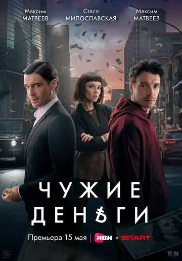Чужие деньги смотреть онлайн бесплатно